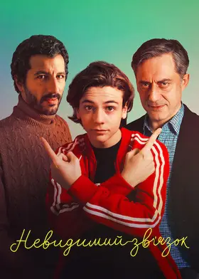 Невидимий зв’язок (2022) - дивитись онлайн