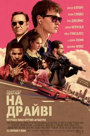На драйві / Малюк на драйві (2017) - постер фільму