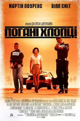 Погані хлопці (1995) - дивитись онлайн
