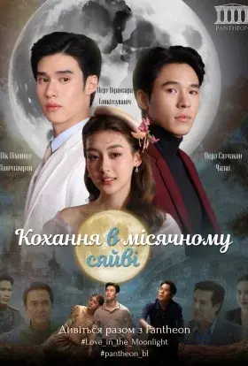 Кохання в місячному сяйві (2025) - постер серіалу