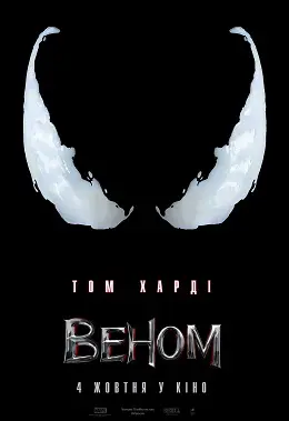 Веном (2018) - постер фільму