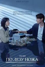 По лезу ножа