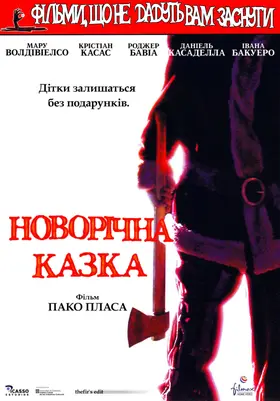 Фільми, що не дають заснути: Різдвяна казка / Різдвяна казка (2005) - дивитись онлайн