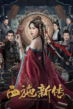 Нова біографія Сі Ши