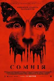 Сомнія