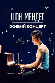Шон Мендес: Живий концерт