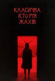 Класична історія жахів