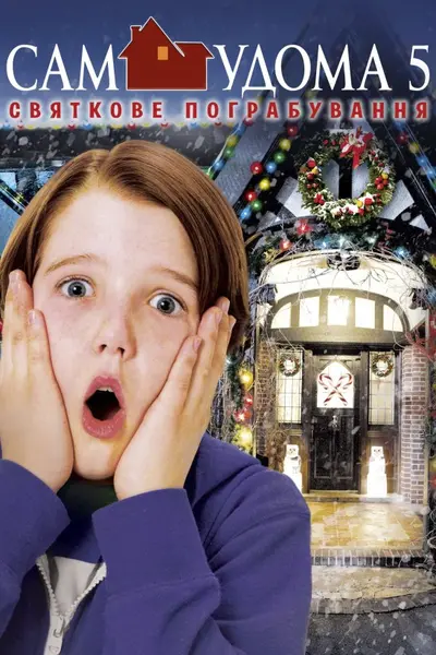 Сам удома 5: Святкове пограбування (2012) - постер фільму