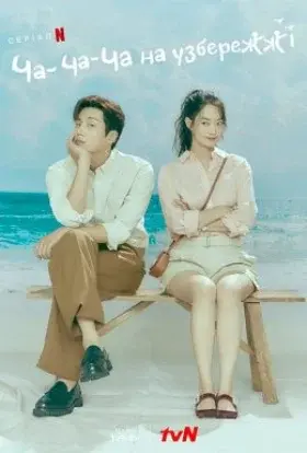 Ча-ча-ча на узбережжі (2021) - постер серіалу