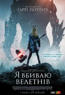 Я Вбиваю Велетнів (2017) - постер фільму