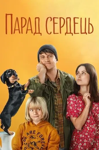 Парад сердець (2022) - постер фільму