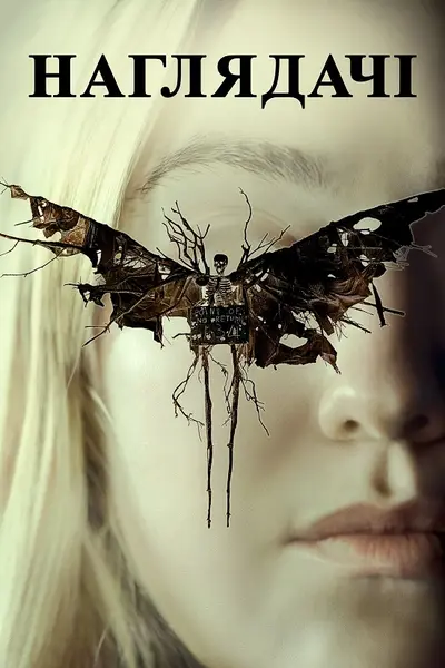 Наглядачі (2024) - постер фільму