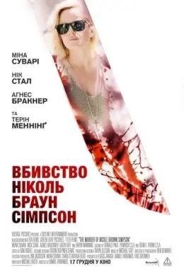 Вбивство Ніколь Браун Сімпсон (2020) - постер фільму