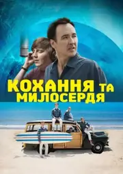 Кохання та милосердя / Любов і милосердя