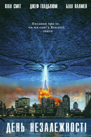 День незалежності [Розширена відновлена версія] (1996) - постер фільму