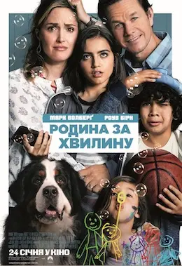 Родина за хвилину (2018) - постер фільму
