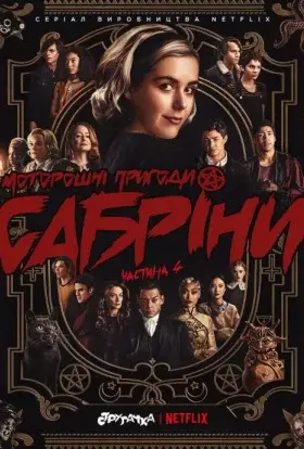 Моторошні пригоди Сабріни (2020) - дивитись онлайн