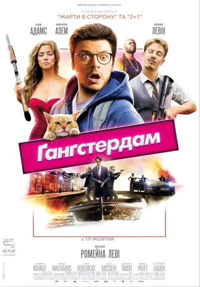 Ґанґстердам (2017) - постер фільму