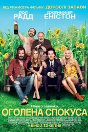 Оголена спокуса / Жага мандрів