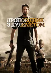 Проповідник з кулеметом