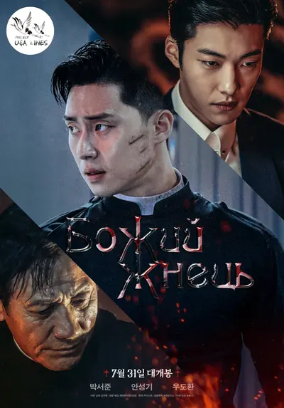 Божий Жнець / Божественна лють (2019) - постер фільму