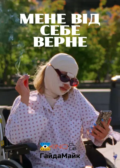 Нудить від себе (2022) - постер фільму