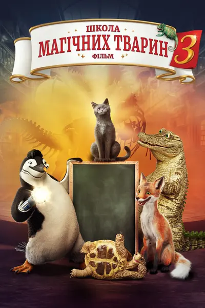 Школа магічних тварин 3 (2024) - постер фільму