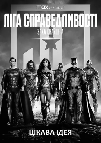 Ліга справедливості Зака Снайдера (2021) - постер фільму