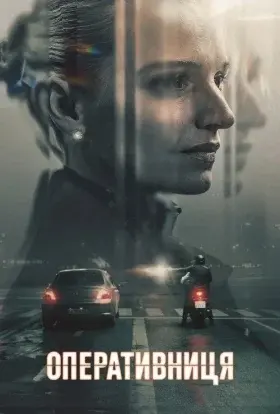 Оперативниця (2025) - постер серіалу