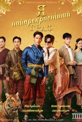 Я найпрекрасніший граф (2025) - постер серіалу