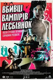 Убивці вампірок-лесбійок