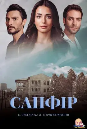 Сапфір (2023) - постер серіалу