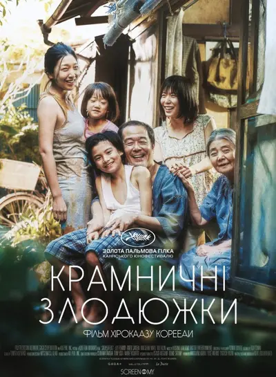 Сім'я крамничних злодіїв / Крамничні злодюжки (2018) - постер фільму