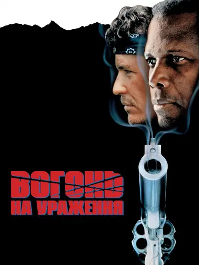 Вогонь на знищення / Вогонь на ураження (1988) - постер фільму