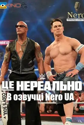 WWE: Це нереально (2025) - дивитись онлайн