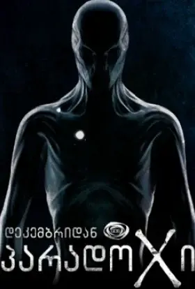 Парадокс (2014) - дивитись онлайн