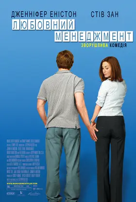 Любовний менеджмент (2008) - дивитись онлайн