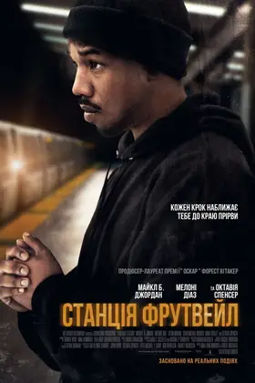Станція Фрутвейл (2013) - дивитись онлайн