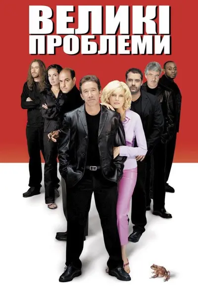 Великі проблеми (2002) - постер фільму