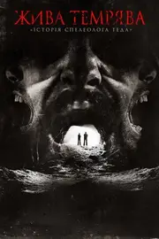 Жива темрява: «Історія спелеолога Теда»