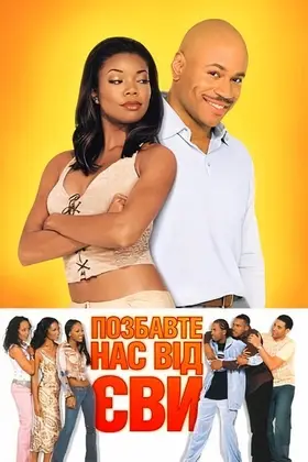 Позбавте нас Єви (2003) - дивитись онлайн