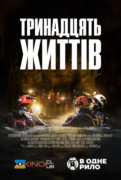 13 життів (2022) - постер фільму