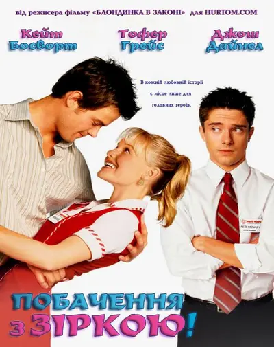 Побачення з зіркою (2004) - постер фільму