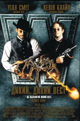 Дикий, дикий Вест (1999) - дивитись онлайн