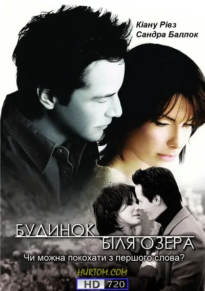 Будинок біля озера (2006) - постер фільму