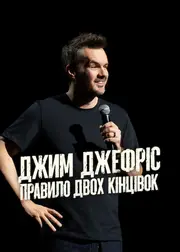 Джим Джеффріс: Правило двох кінцівок