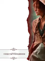 Гордiсть та упередження