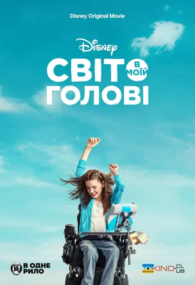 Світ в моїй голові (2024) - постер фільму