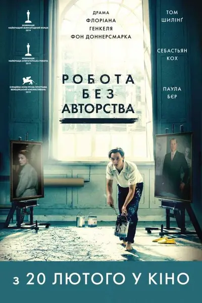 Робота без авторства (2018) - постер фільму