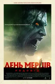 День мерців: Родовід (2018) - постер фільму